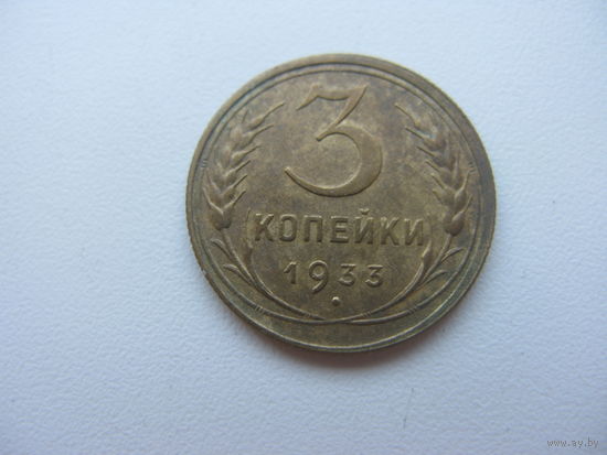 3 копейки 1933  ( состояние СУПЕР )