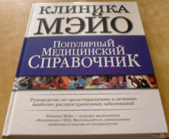 Популярный медицинский справочник. Клиника Мэйо. Руководство по предотвращению и лечению наиболее распространенных заболеваний