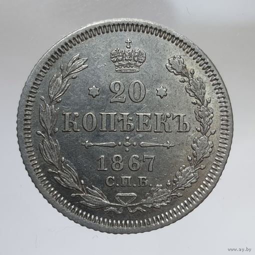 20 копеек 1867 HI состояние. Более 40 лотов с рубля.