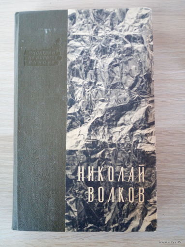 Николай Волков  День будет ясным