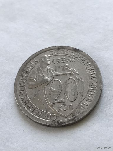 20 копеек 1933