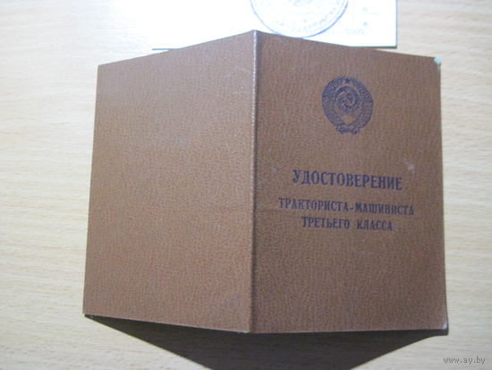 Удостоверение тракториста-машиниста и Талон предупреждение 1981 г. с рубля!