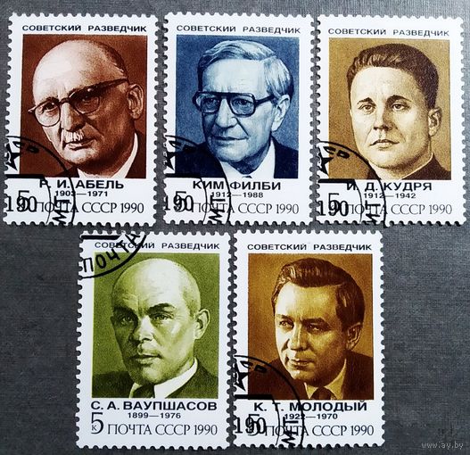 Марки СССР 1990 год Советские разведчики