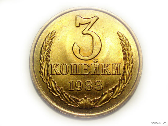3 копейки 1988 #O Супер!
