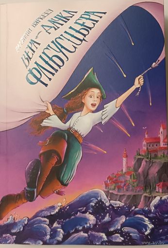 Вера - дачка флібусцьера