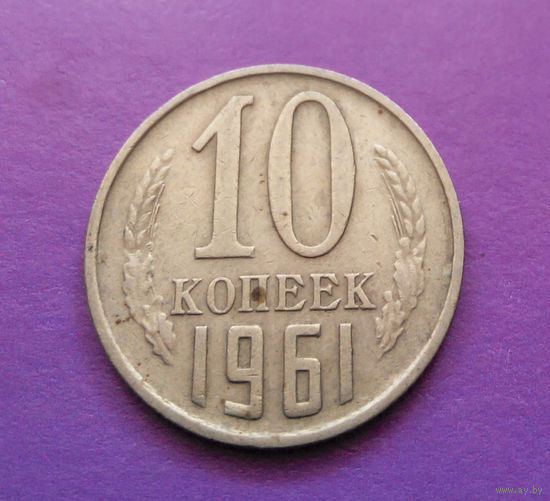 10 копеек 1961 СССР #10