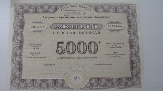 Акция 1994 г. " Лакафарба " г. Лида  ( образец . чистая )