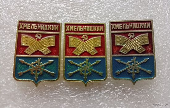 Хмельницкий. Цена указывается за один значок. #- IV-07