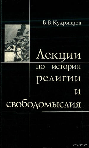 Кудрявцев. Лекции по истории религии и свободомыслия