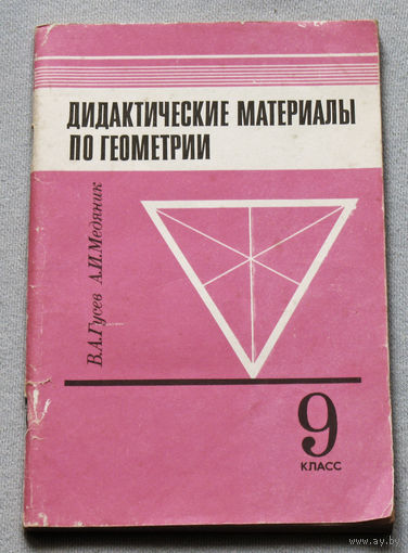 Дидактические материалы по геометрии 9 класс.