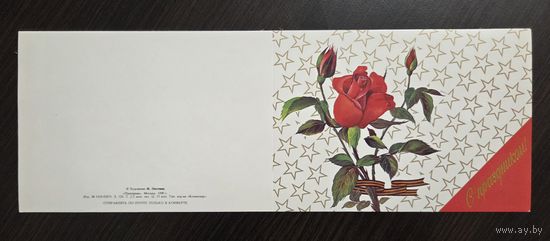 Охотина С праздником 1990 чистая открытка СССР
