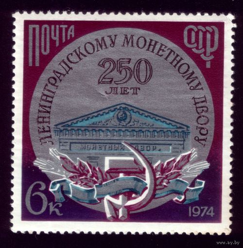 1 марка 1974 год 250 лет Мондвору