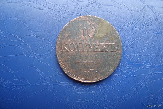 10 копеек 1838 ем на                       (126)