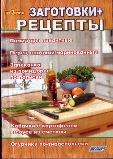 Заготовка + рецепты 3-2010
