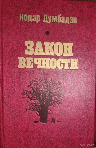 Нодар Думбадзе. Закон вечности.