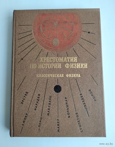 Голин Г.М. Хрестоматия по истории физики.