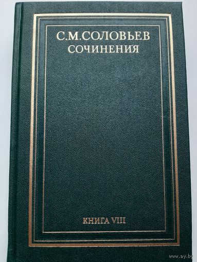 Соловьев С. М. Сочинения книга 8