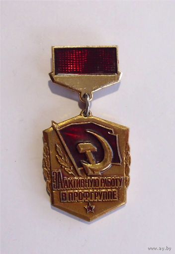 Значок СССР Профсоюз За активную работу в профгруппе