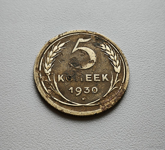 5 копеек 1930 г. СССР, Федорин-16, штемпель 1.2., лот гор-1,6