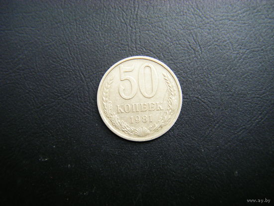 50 копеек 1981г.