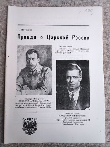 Н. Потоцкий. Правда о Царской России. (ксерокопия)