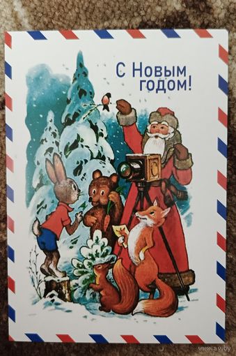 Открытка репринт Кузнецов 1977 с новым годом чистая