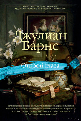 Джулиан Барнс - Открой глаза