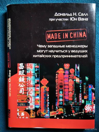 Д.Н. Салл Made in China. Чему западные менеджеры могут научиться у ведущих китайских предпринимателей