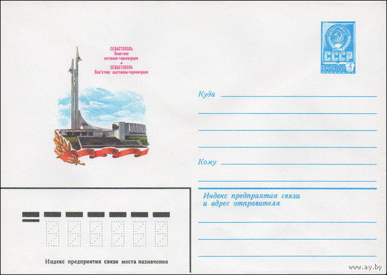 Художественный маркированный конверт СССР N 15920 (28.10.1982) Севастополь  Памятник летчикам-черноморцам