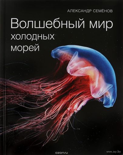 Волшебный мир холодных морей. Иллюстрированная энциклопедия.