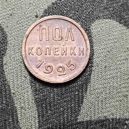 Пол копейки (1925г.) СССР.Медь.Супер!!!