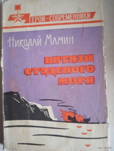 Витязи студеного моря