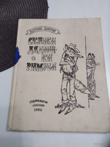 Сказки дядюшки Римуса. /36