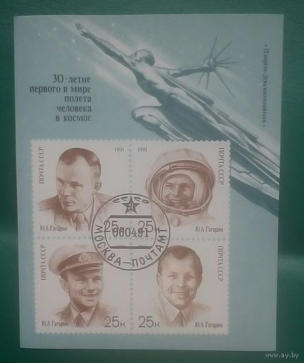 Гагарин 1991