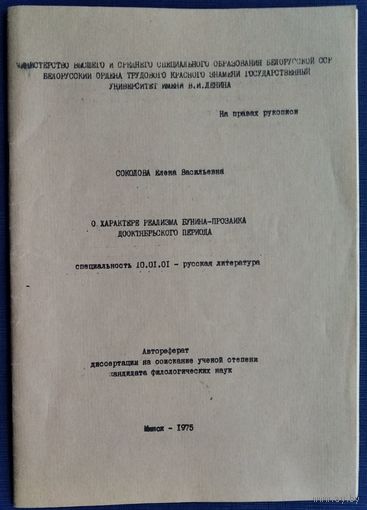 Соколова Е.В..О характере реализма Бунина–прозаика дооктябрьского периода: автореферат диссертации на соискание ученой степени кандидата филологических наук. Автограф автора.
