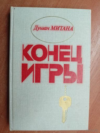 Душан Митана "Конец игры"