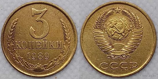 3 копейки 1989 СССР