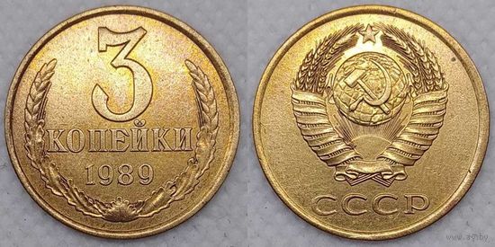 3 копейки 1989 СССР