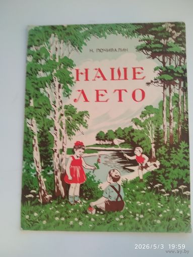 Наше лето / Н. Почивалин. Рисунки художника И. Котовщикова. (1953 г.)