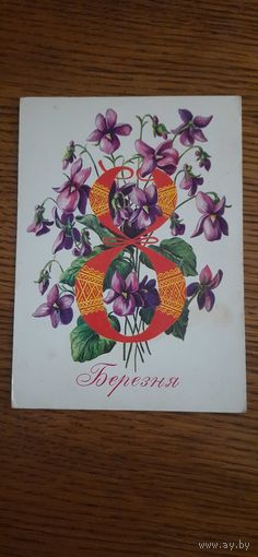 СССР. 8 Березня. 1978г. подписана