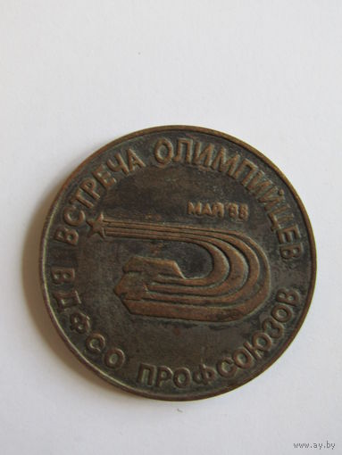 Настольная, памятная медаль. "Встреча Олимпийцев ВДФСО профсоюзов". "От Олимпа в Налгари к Олимпу в Сеуле". Спорт. Олимпиада. м