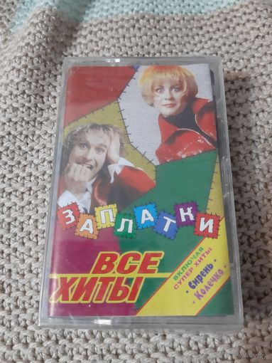 Кассета  Заплатки. Все хиты. Новая . В упаковке