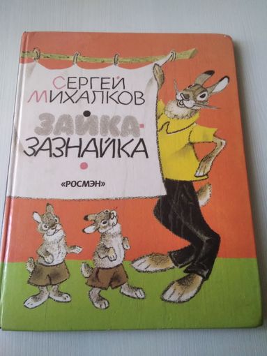Зайка-Зазнайка
