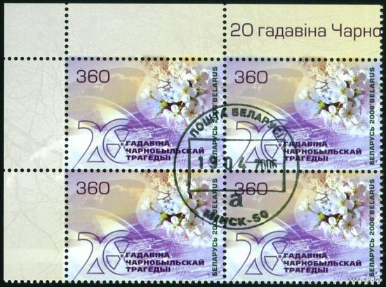 20 лет Чернобыльской трагедии Беларусь 2006 год (644) квартблок