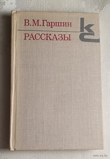 Гаршин Всеволод Рассказы/1980