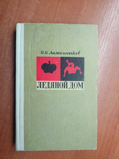 Иван Лажечников "Ледяной дом"