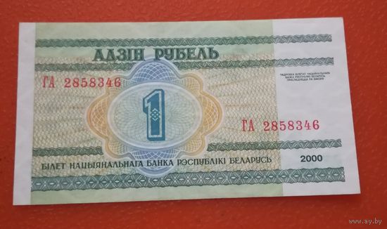 1 рубль 2000г.   ГА 2858346  UNC
