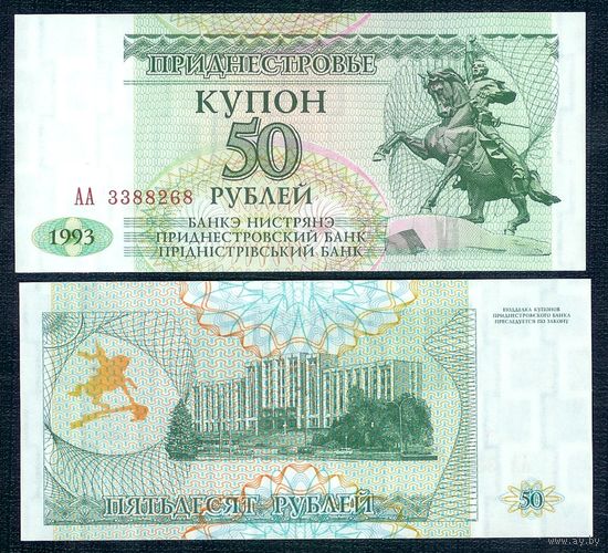Приднестровье 50 рублей 1993 год. UNC