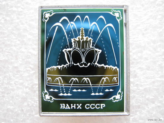 ВДНХ СССР, фонтан.