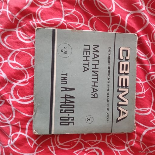 СССР: лента магнитная (магнитофонная бабина, катушка) для бытового катушечного магнитофона